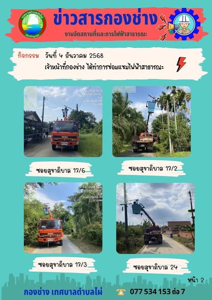 กองช่างลงพื้นที่เข้าซ่อมแซมไฟฟ้าส่องสว่างในเขตเทศบาลตำบลวังไผ่💡
