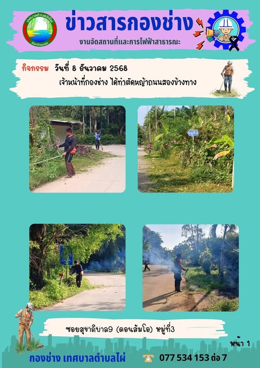 กองช่างลงพื้นที่ตัดหญ้าริมถนนในเขตเทศบาลตำบลวังไผ่