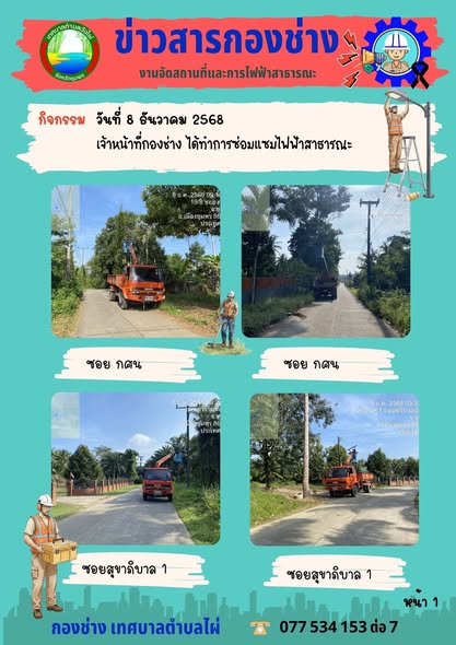 กองช่างลงพื้นที่เข้าซ่อมแซมไฟฟ้าส่องสว่างในเขตเทศบาลตำบลวังไผ่💡