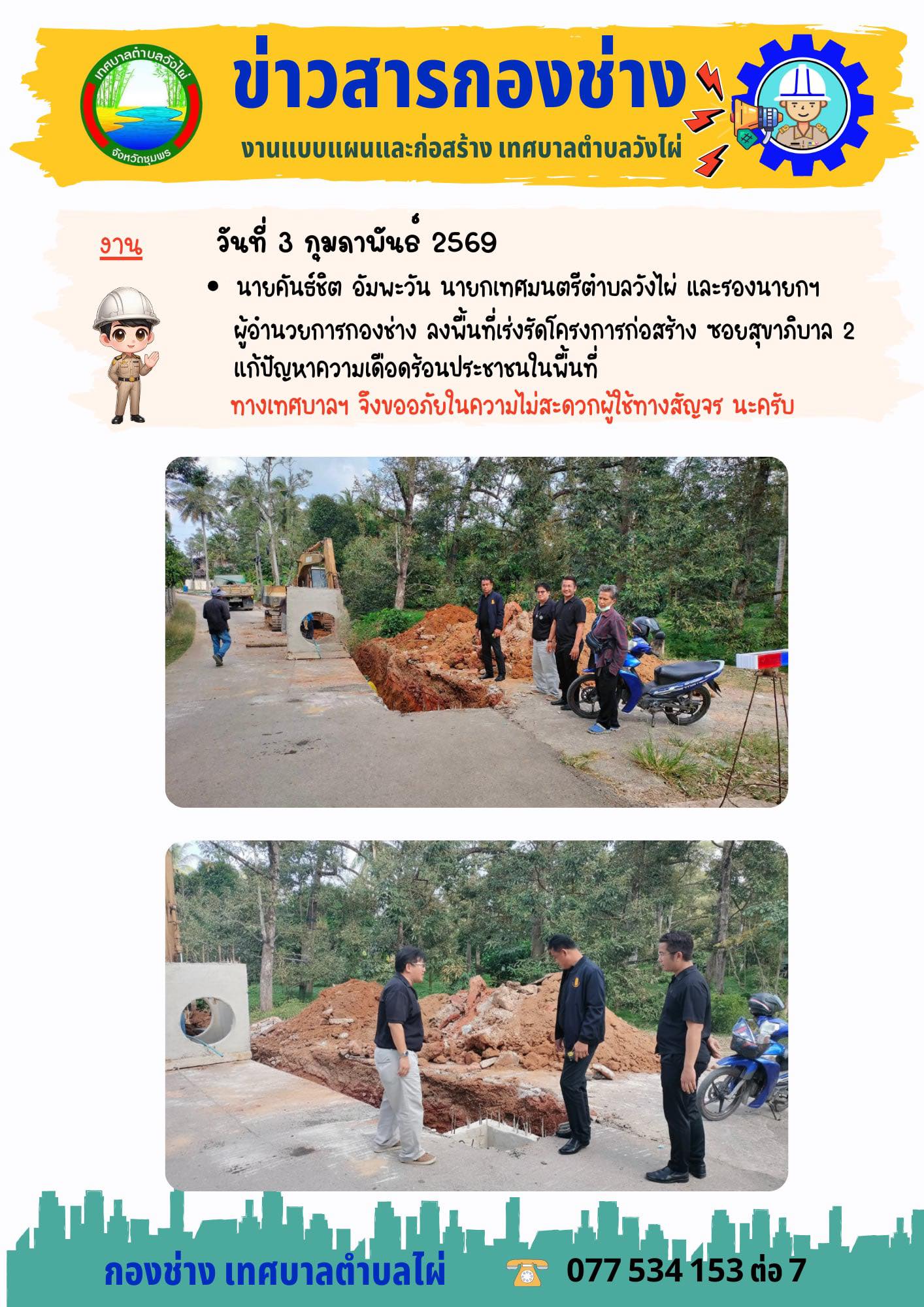 นายคันธ์ชิต อัมพะวัน นายกเทศมนตรีตำบลวังไผ่ พร้อมนาย￼จรัญทร เกษสยม รองนายกเทศมนตรีตำบลวังไผ่ และ￼ผู้อำนวยการกองช่าง ลงพื้นที่เร่งรัดโครงการก่อสร้าง บริเวณ ซอยสุขาภิบาล 2 เพื่อแก้ไขปัญหาความเดือดร้อนของประชาชนในพื้นที่เบื้องต้น