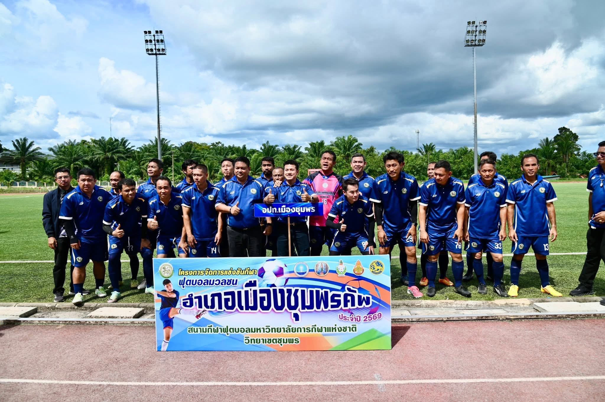 ร่วมพิธีเปิดการแข่งขัน อำเภอเมืองชุมพรคัพ จังหวัดชุมพร ประจำปี 2569