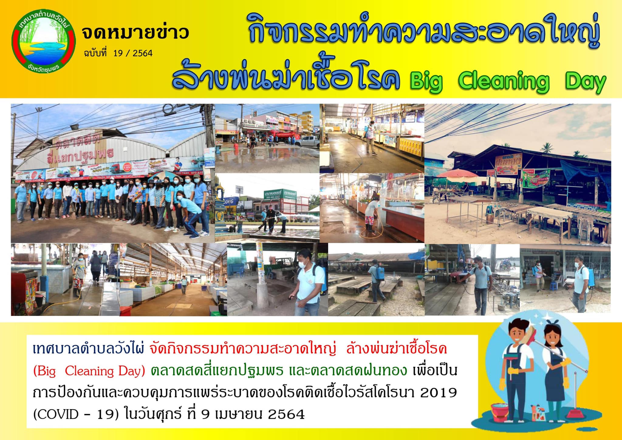 กิจกรรมทำความสะอาดใหญ่ ล้างพ่นฆ่าเชื้อโรค Big Cleaning Day 