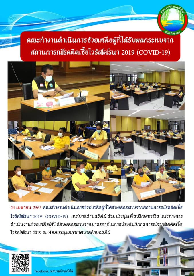 การประชุมคณะทำงานดำเนินการช่วยเหลือผู้ได้รับผลกระทบจากสถานการณ์โรคติดเชื้อไวรัสโคโรนา 2019 