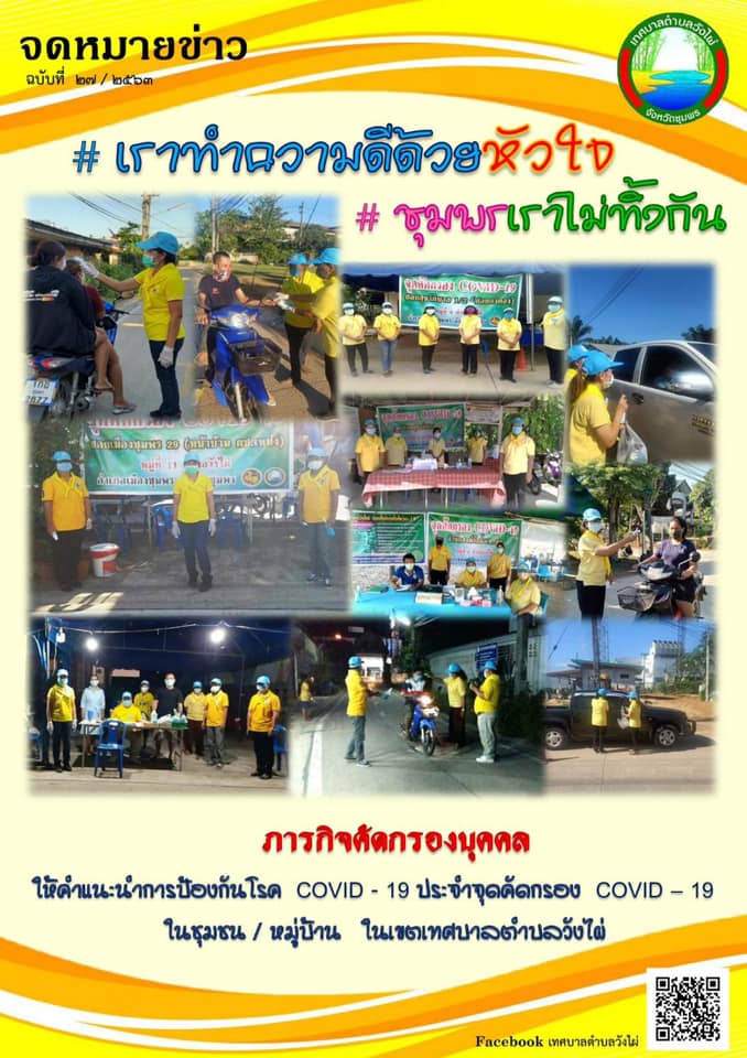 กิจกรรมลงพื้นที่เพื่อให้คำแนะนำในการป้องกันการติดเชื้อไวรัสโคโรนา 2019 ในเขตเทศบาลตำบลวังไผ่