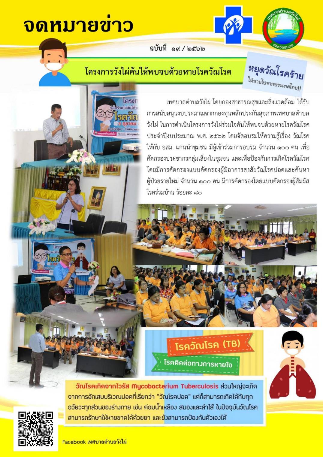 โครงการค้นให้พบ&#8203;จบด้วยหาย&#8203;โรควัณโรค ประจำปีงบประมาณ พ.ศ. 2563