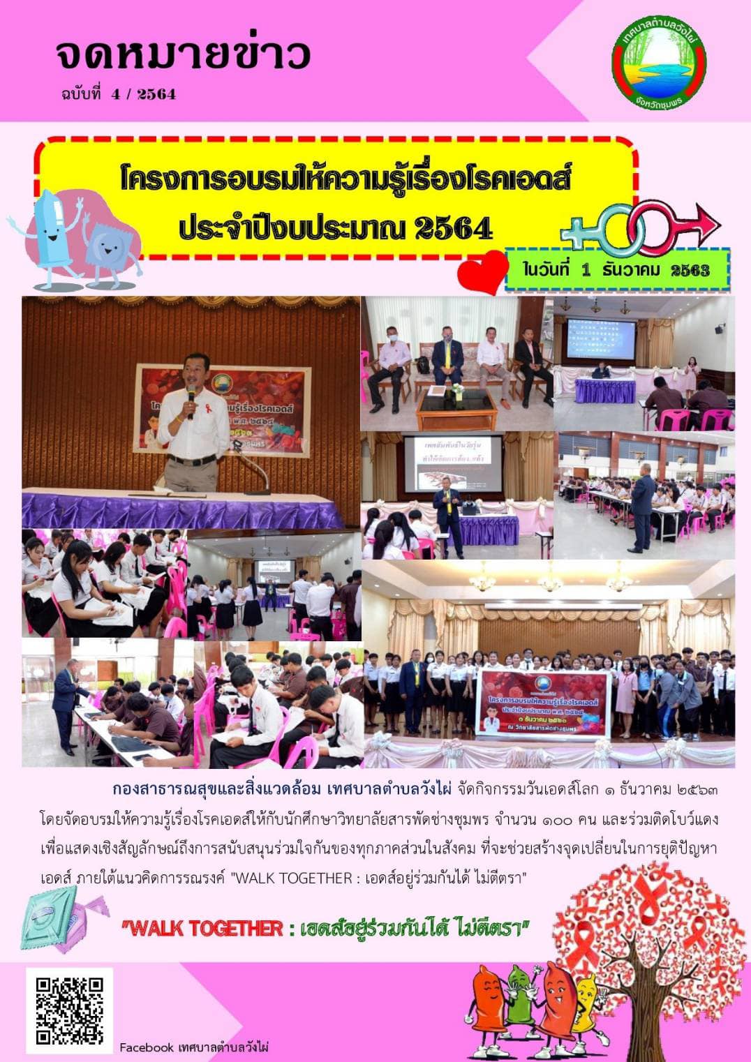   โครงการอบรมให้ความรู้เรื่องโรคเอดส์ ประจำปีงบประมาณ พ.ศ. 2564