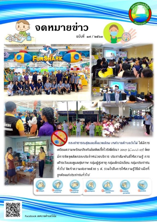 การเตรียมความพร้อมป้องกันโรคติดเชื้อไวรัสโคโรน่า 2019 (Covid-19) เทศบาลตำบลวังไผ่